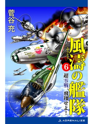 cover image of 風濤の艦隊　超零戦、飛翔せよ!（６）